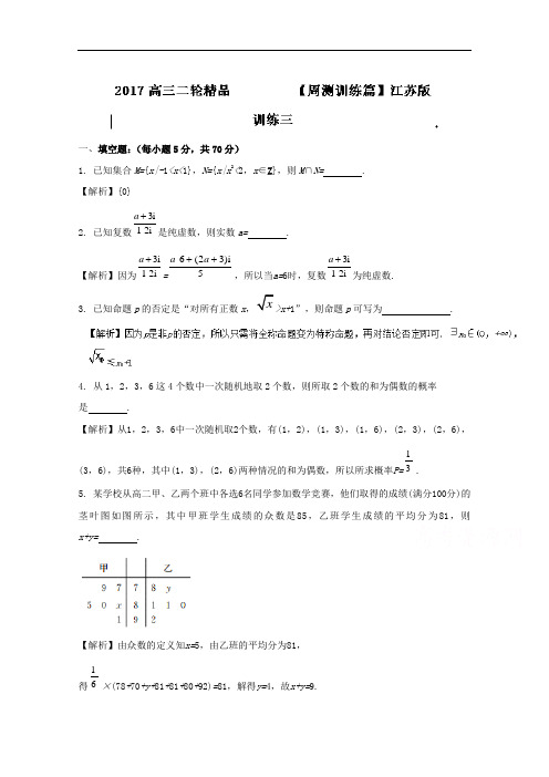 周训练03-2017年高考数学二轮复习资料江苏版 含解析 