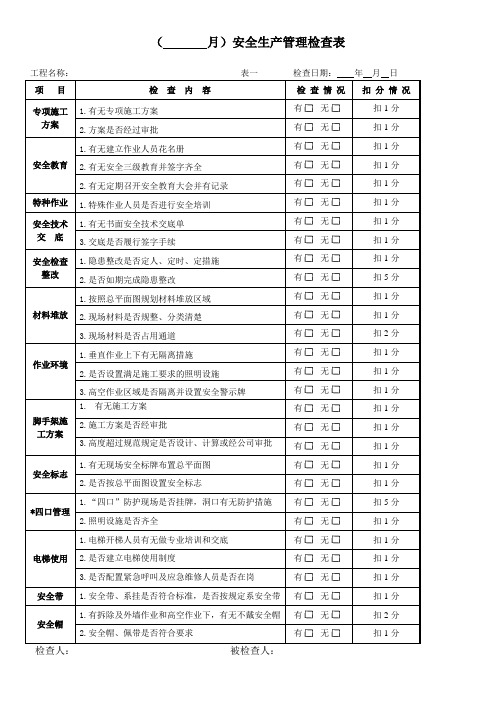 项目安全检查表(完整版)