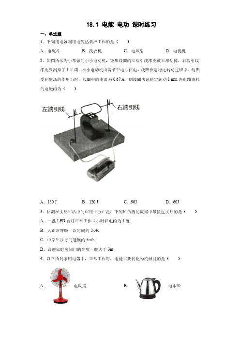 九年级物理人教版全一册18.1 电能 电功 课时练习试卷含答案解析