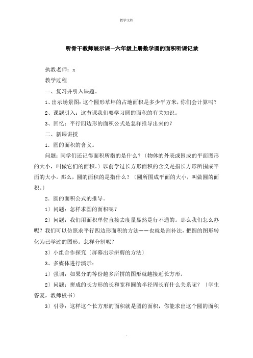 听骨干教师展示课六年级上册数学圆的面积听课记录