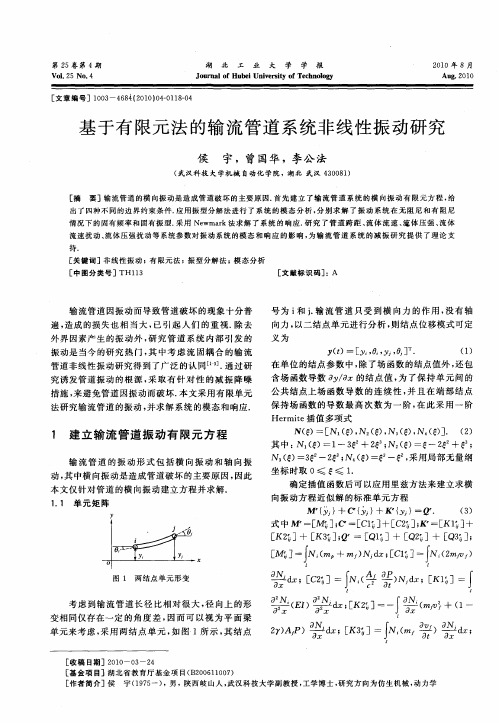 基于有限元法的输流管道系统非线性振动研究