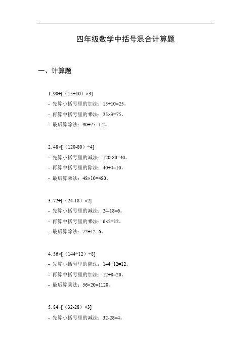 四年级数学中括号混合计算题