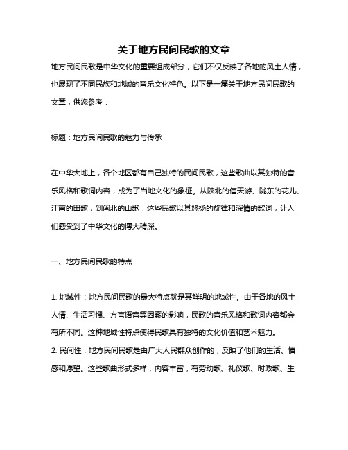 关于地方民间民歌的文章