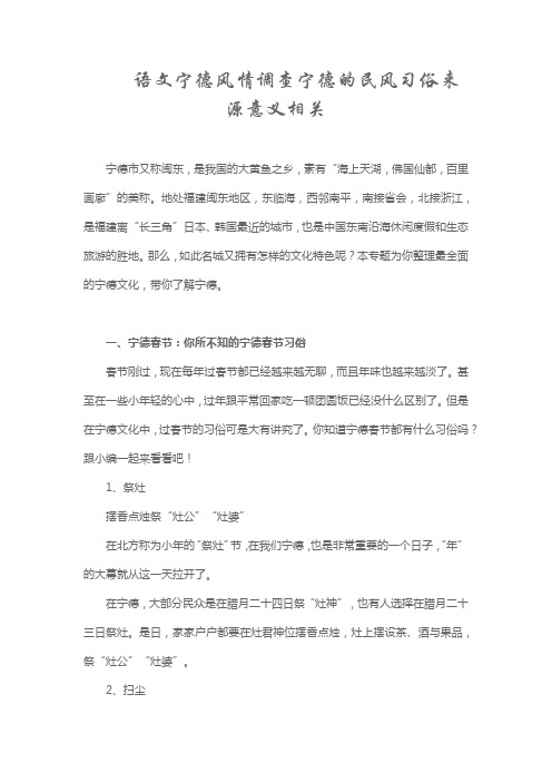 语文宁德风情调查宁德的民风习俗来源意义相关文章制作成手抄报