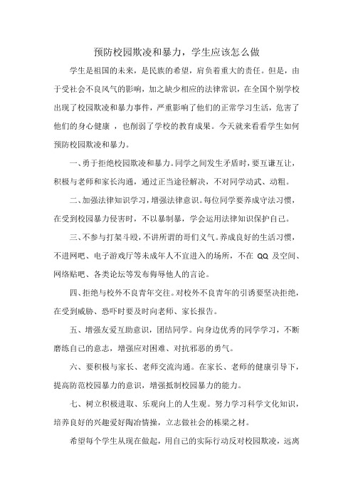 预防校园欺凌和暴力,学生应该怎么做