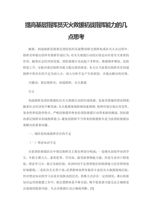 提高基层指挥员灭火救援初战指挥能力的几点思考