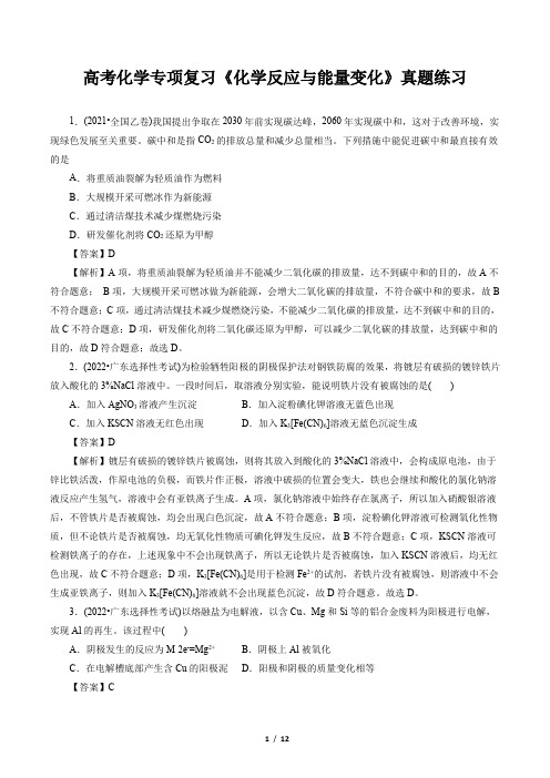 高考化学专项复习《化学反应与能量变化》真题练习含答案