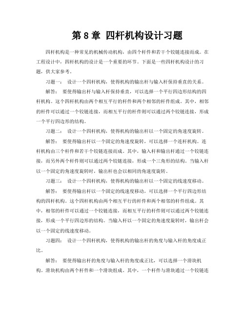 第8章四杆机构设计习题