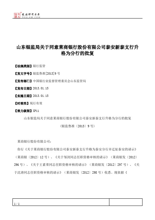 山东银监局关于同意莱商银行股份有限公司泰安新泰支行升格为分行的批复