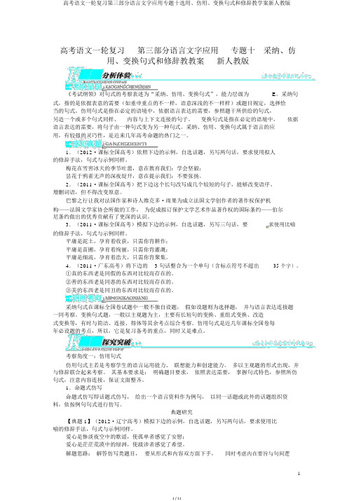 高考语文一轮复习第三部分语言文字应用专题十选用、仿用、变换句式和修辞教学案新人教版