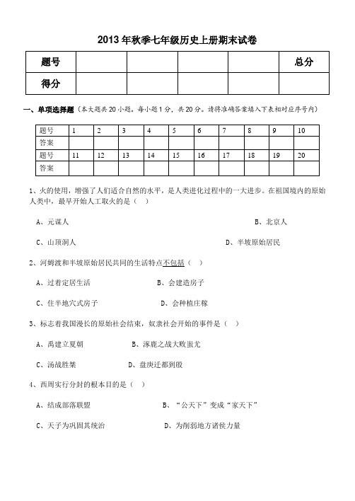 2014年七年级上册历史期末试卷(含答案)