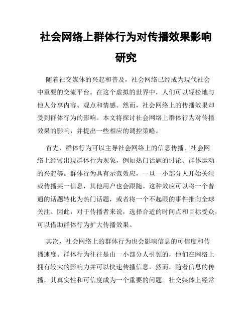 社会网络上群体行为对传播效果影响研究