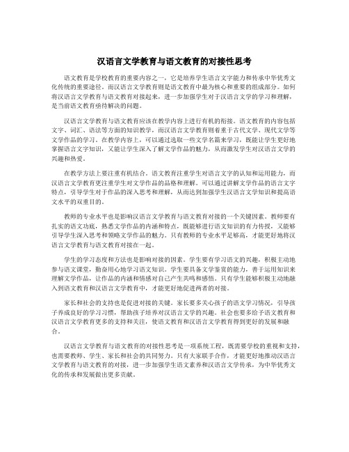 汉语言文学教育与语文教育的对接性思考