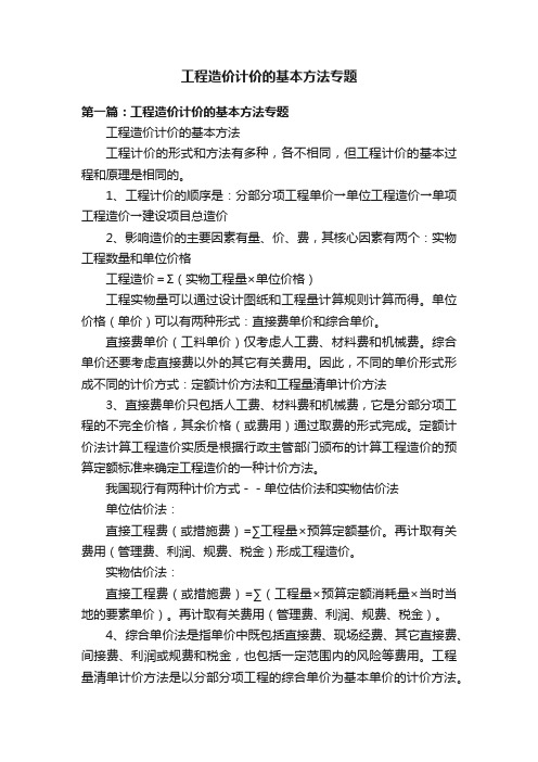 工程造价计价的基本方法专题