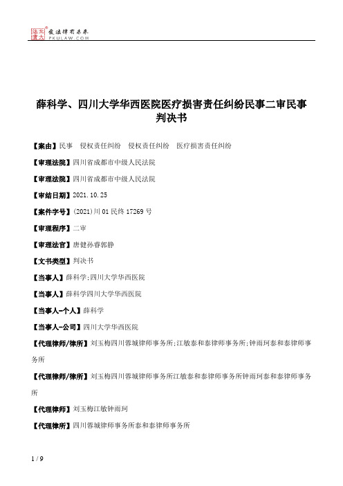 薛科学、四川大学华西医院医疗损害责任纠纷民事二审民事判决书