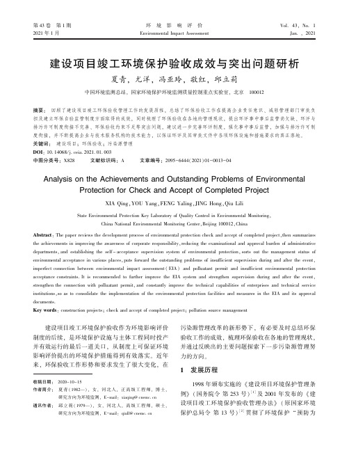 建设项目竣工环境保护验收成效与突出问题研析