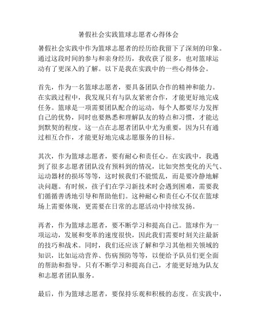 暑假社会实践篮球志愿者心得体会