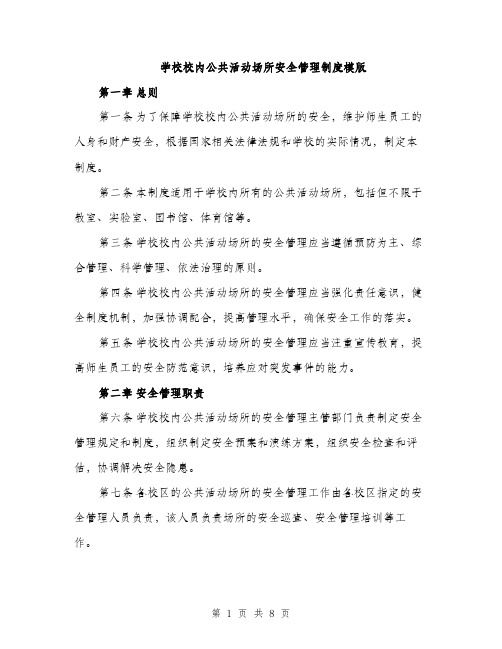 学校校内公共活动场所安全管理制度模版（三篇）