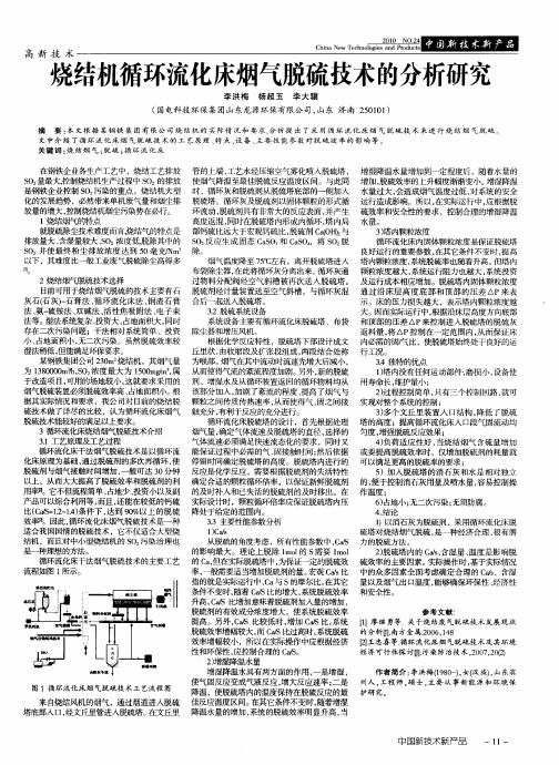 烧结机循环流化床烟气脱硫技术的分析研究