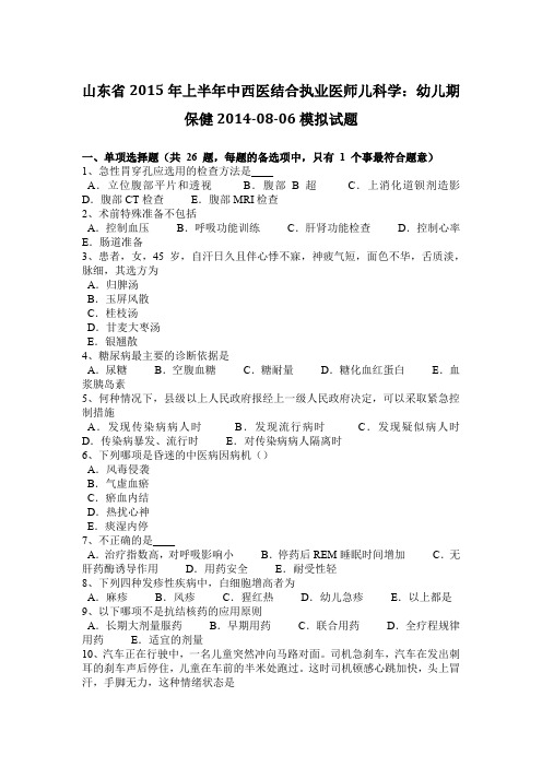 山东省2015年上半年中西医结合执业医师儿科学：幼儿期保健2014-08-06模拟试题