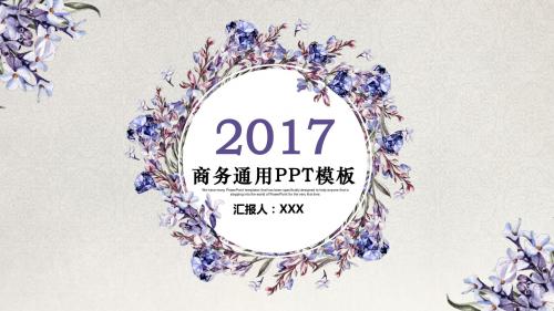 2017商务通用PPT模板