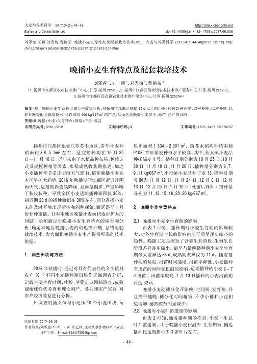晚播小麦生育特点及配套栽培技术