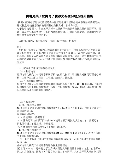 供电局关于配网电子化移交存在问题及提升措施