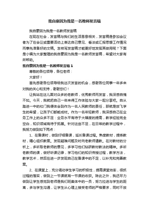 我自豪因为我是一名教师发言稿