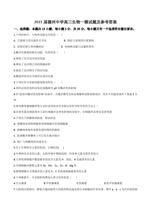 2021届德州中学高三生物一模试题及参考答案