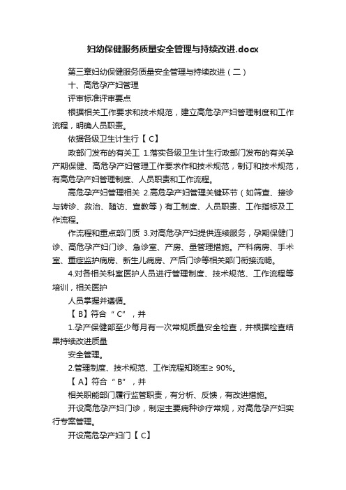 妇幼保健服务质量安全管理与持续改进.docx