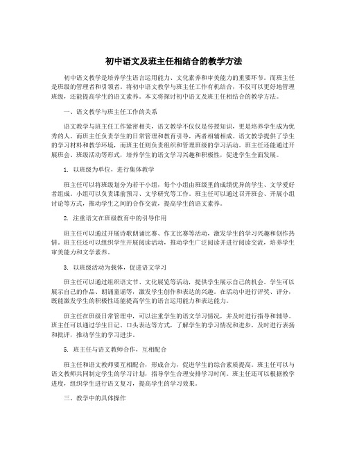 初中语文及班主任相结合的教学方法