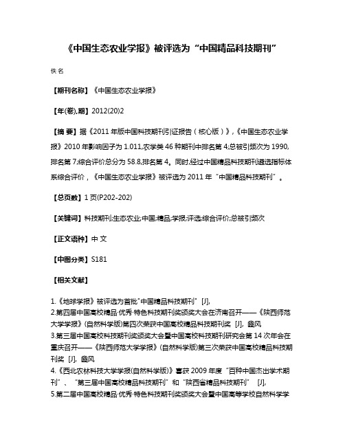 《中国生态农业学报》被评选为“中国精品科技期刊”