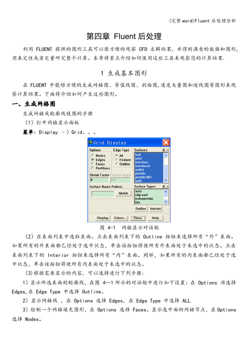 (完整word)Fluent后处理分析