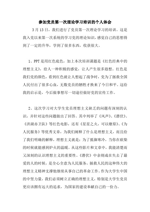 参加党员第一次理论学习培训的个人体会 最新 优秀范文 总结 范本 模板 样本.doc