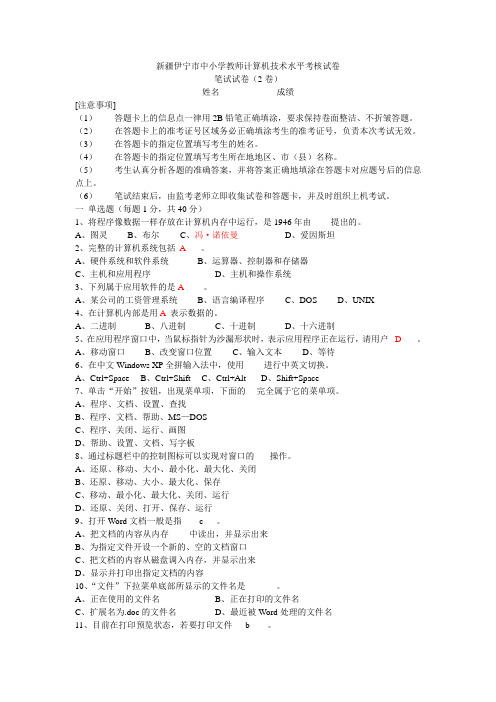 新疆中小学教师计算机技术水平考核试卷