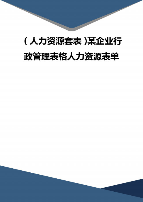 (精品)(人力资源套表)某企业行政管理表格人力资源表单