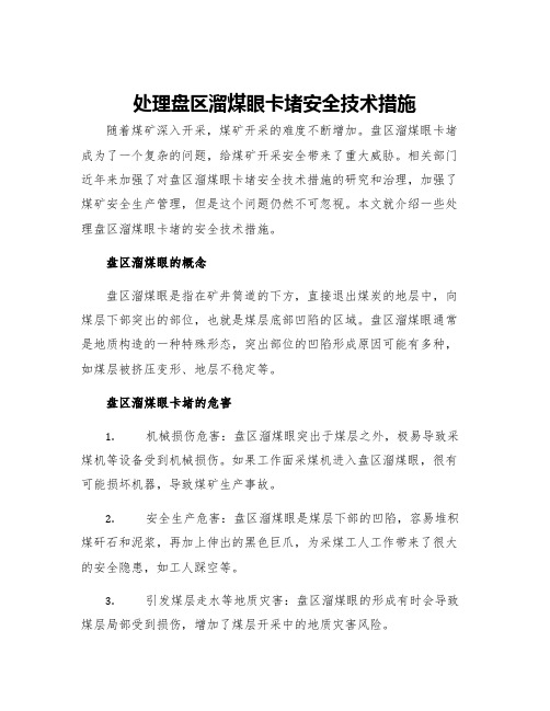 处理盘区溜煤眼卡堵安全技术措施