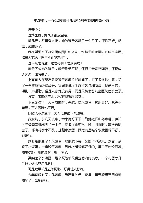 水泼蛋，一个治咳嗽和咽炎特别有效的神奇小方