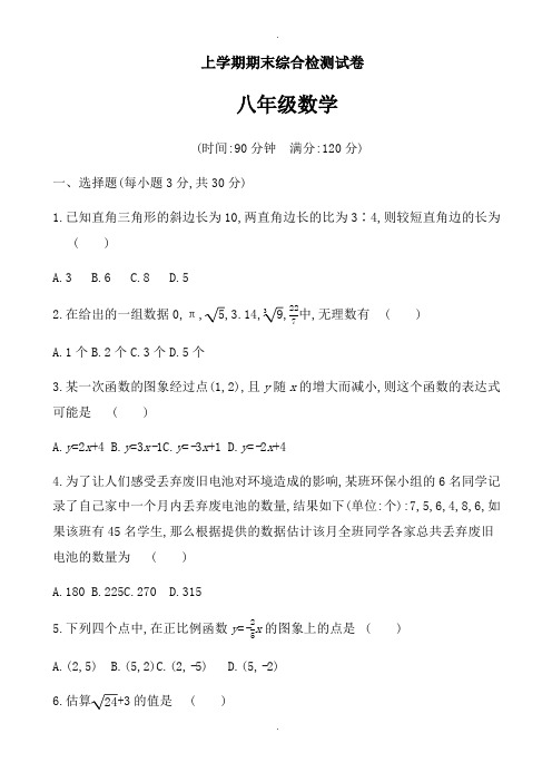 北师大版2018年秋八年级上册期末综合检测试卷(含答案)