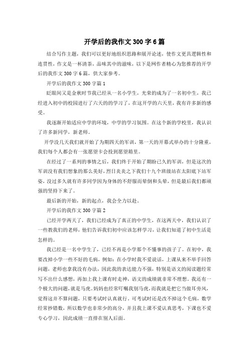 开学后的我作文300字6篇