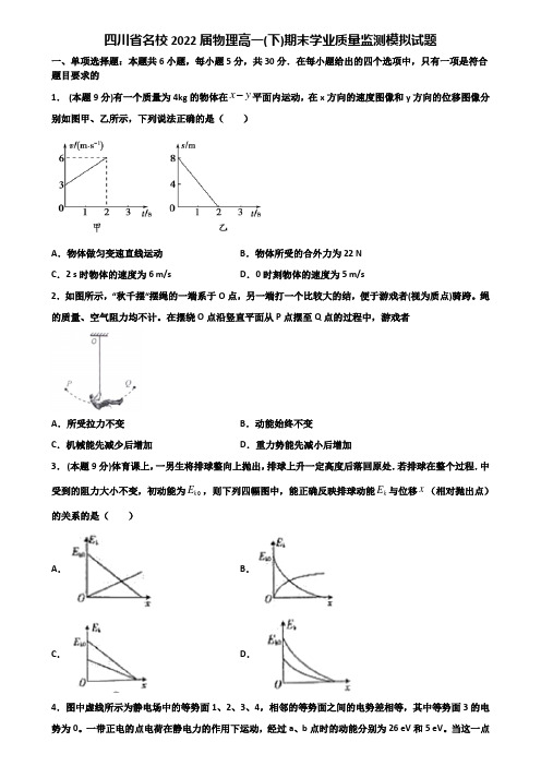 四川省名校2022届物理高一(下)期末学业质量监测模拟试题含解析