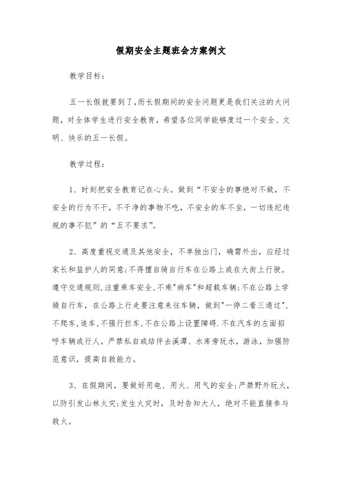 假期安全主题班会方案例文(4篇)