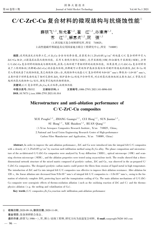 CC-ZrC-Cu复合材料的微观结构与抗烧蚀性能