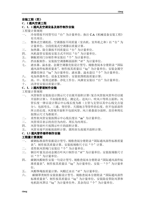 2020最新四川省清单计价定额--工程量计算规则-安装工程四