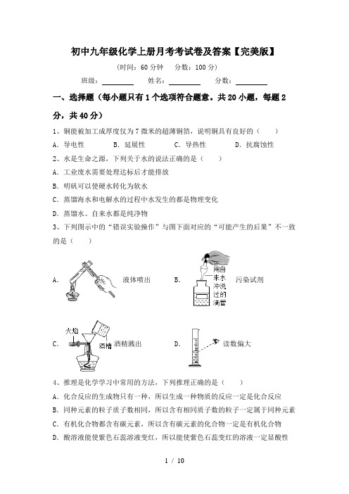 初中九年级化学上册月考考试卷及答案【完美版】