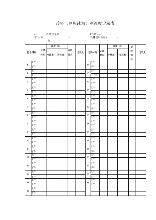 冷链冷库冰箱测温度记录表