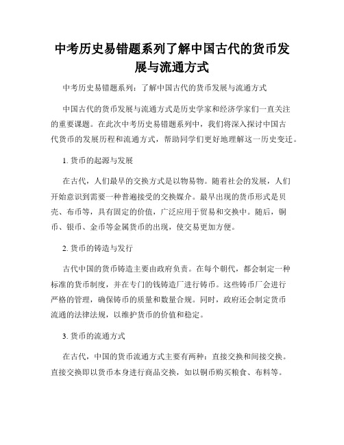 中考历史易错题系列了解中国古代的货币发展与流通方式