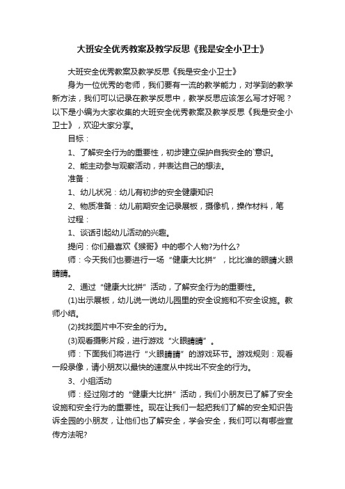 大班安全优秀教案及教学反思《我是安全小卫士》