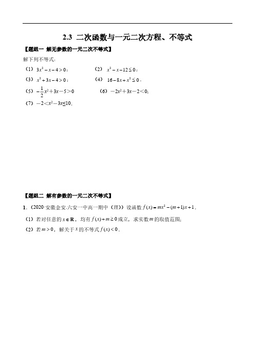 2.3 二次函数与一元二次方程、不等式(精炼)