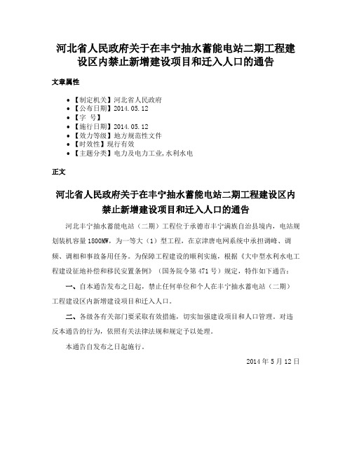 河北省人民政府关于在丰宁抽水蓄能电站二期工程建设区内禁止新增建设项目和迁入人口的通告